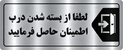 پلاک لطفا از بسته شدن درب اطمینان حاصل فرمایید مولتی استایل نقره‌ای
