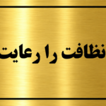 پلاک نظافت را رعایت فرمایید مولتی استایل طلایی