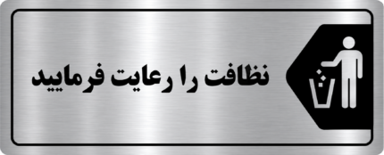 پلاک نظافت را رعایت فرمایید مولتی استایل نقره‌ای