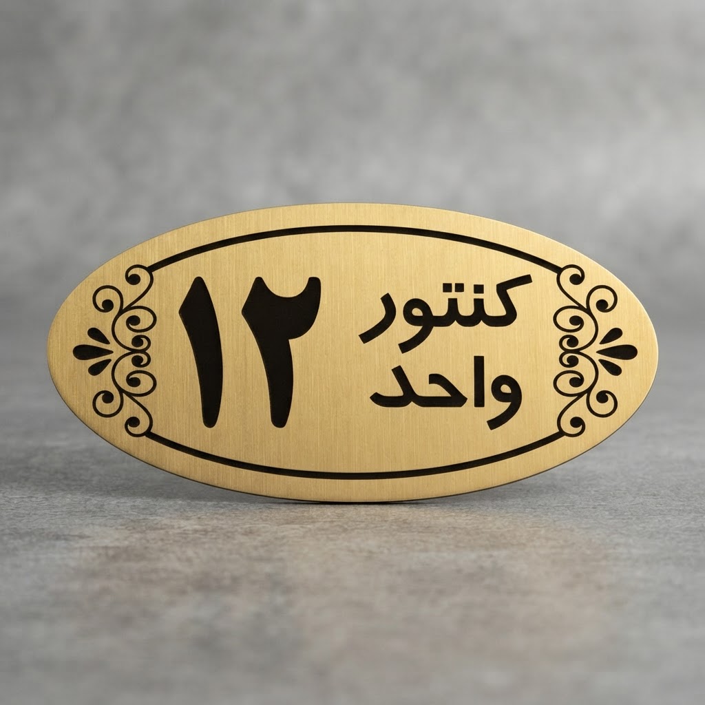 پلاک شماره کنتور و واحد مولتی استایل طلایی