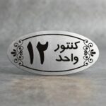 پلاک شماره کنتور و واحد مولتی استایل نقرهای
