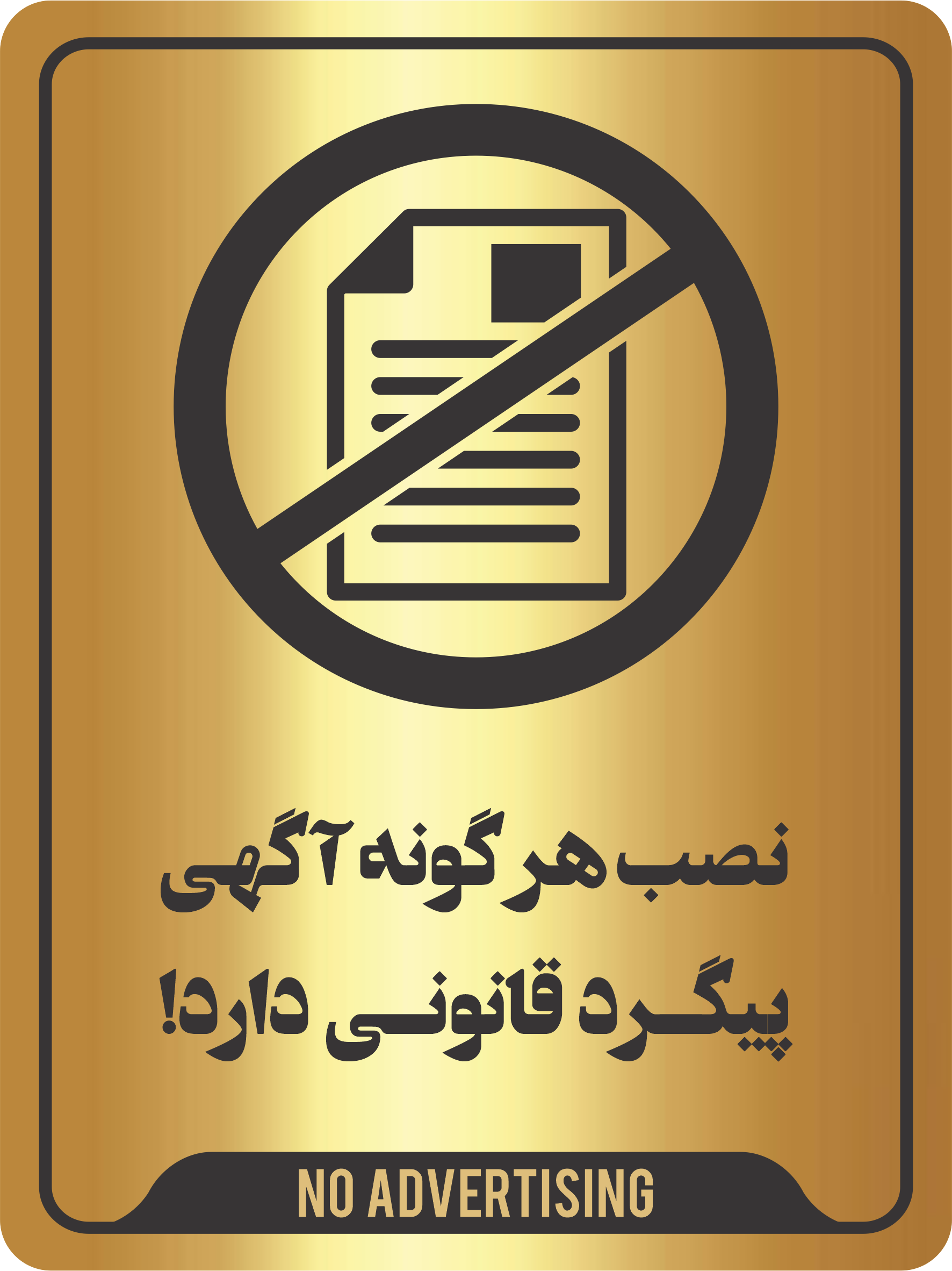 تابلو نصب هرگونه آگهی پیگرد قانونی دارد مولتی‌استایل طلایی