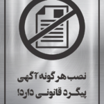 تابلو نصب هرگونه آگهی پیگرد قانونی دارد مولتیاستایل نقرهای