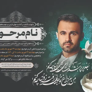 اعلامیه ترحیم